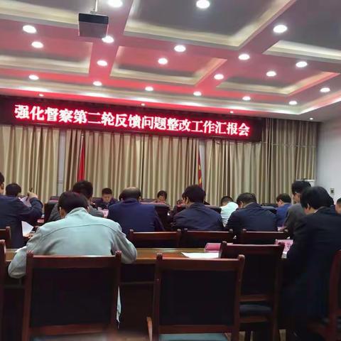 武功县召开强化督察第二轮反馈问题整改工作汇报会