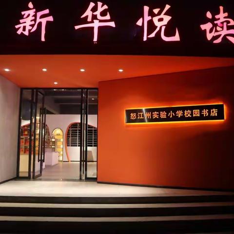 怒江州实验小学•校园书店开始试营业啦！