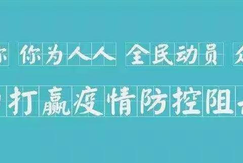 致全体教职员工、学生及家长的一封信