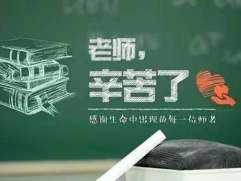 山城区第七小学“赓续百年初心 担当育人使命”教师节倡议书