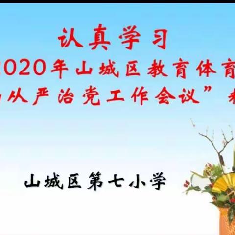 务实求新  努力进取  山城区第七小学传达区教工作会议精神