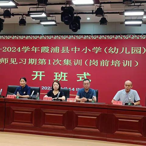 名师引路明方向 蓄力前行共成长——2023-2024学年霞浦县新教师岗前培训