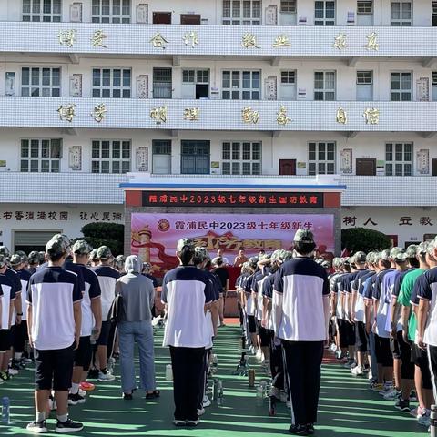 以飒爽英姿 开拓蓬勃明日——霞浦县民族中学2023级七年级新生国防教育