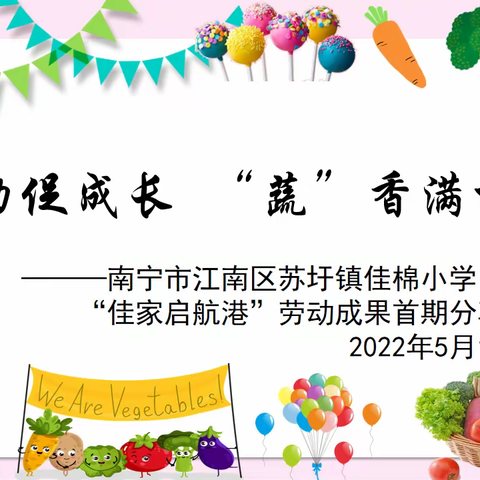 劳动促成长 “蔬”香满校园｜南宁市江南区苏圩镇佳棉小学劳动基地成果首期分享会