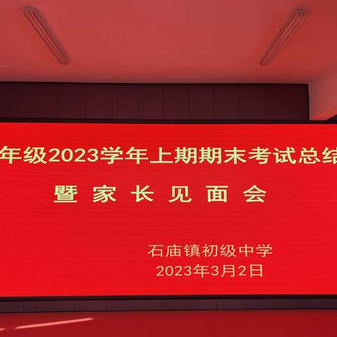 “家校同心，携手共进”栾川县石庙中学召开新学期七年级家长会