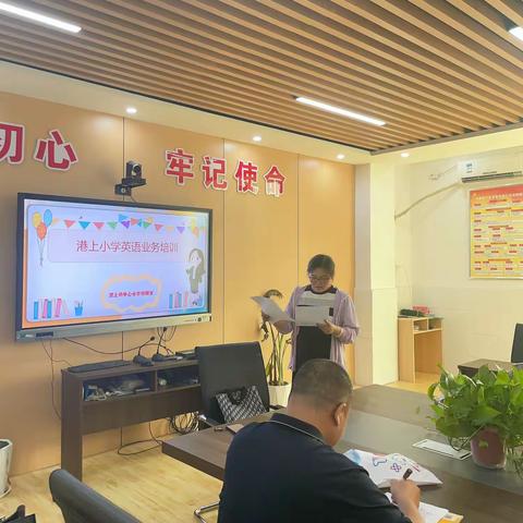 新学期，新征程——记港上小学英语业务培训活动