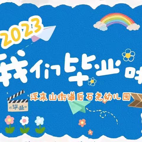 相伴共成长 一起向未来——浮来山街道后石尧幼儿园2023大班毕业典礼