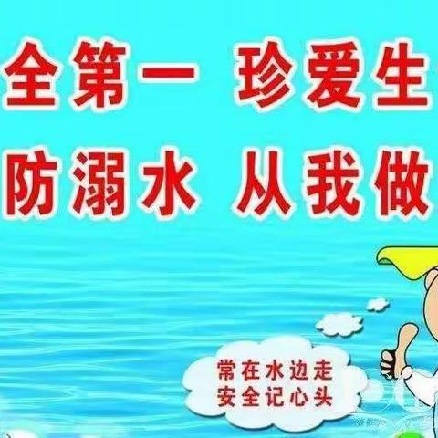 珍爱生命  预防溺水                               ——浮来山街道后石尧幼儿园中班防溺水教育活动