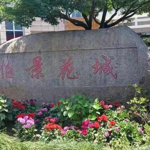 怡景花城物业服务周报(5.16-5.22)
