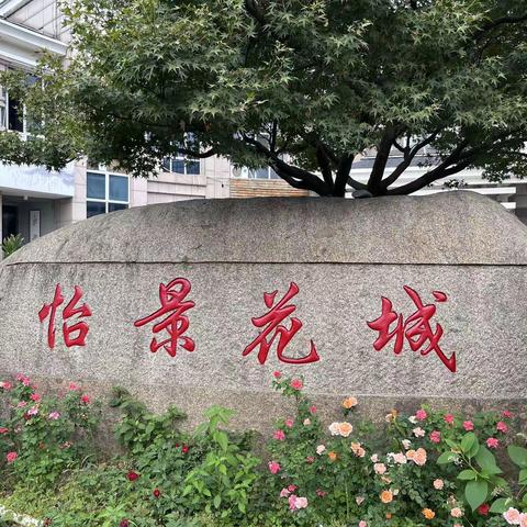 怡景花城周报(9.19-9.25)