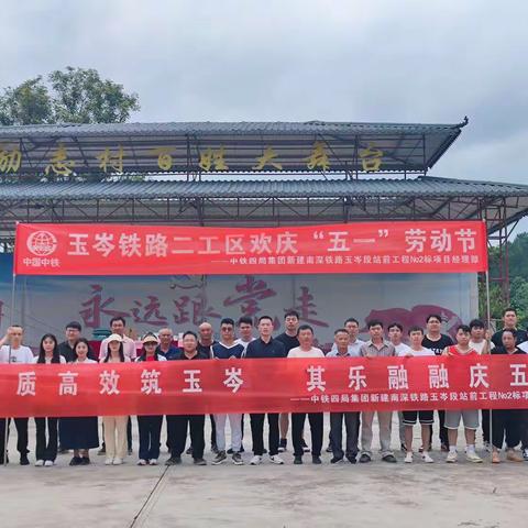 “优质高效筑玉岑，其乐融融庆五一” ——玉岑铁路二工区开展趣味活动