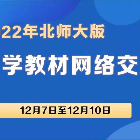 【教育教学】深入教材解读，助力课堂教学——山城区第一小学组织教师参加北师大版数学教材网络交流研讨会