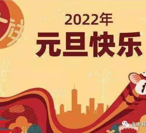 古县小学2022年元旦放假通知及假期安全提示