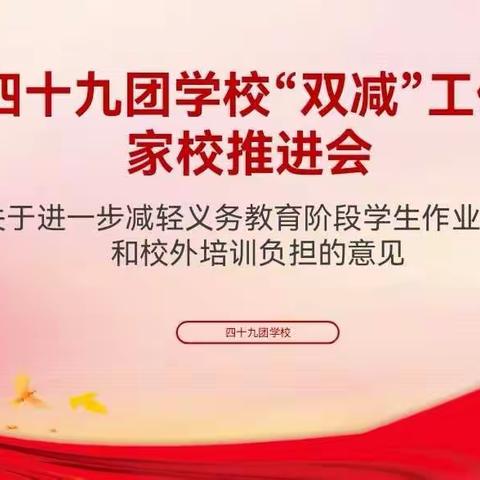 推进“双减” ，乐享双赢—四十九团学校八年级组“双减”工作家校推进会