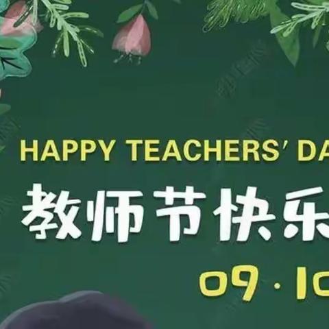 赓续百年初心，担当育人使命——运河中学庆祝教师节活动
