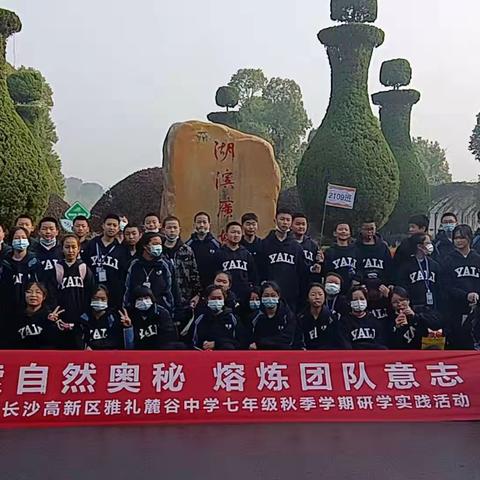 探索自然奥秘  熔炼团队意志 ——                        2109研学活动