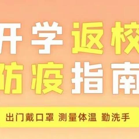 马江中学开学疫情防控致全体师生员工及家长的告知书