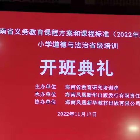 心中有标准 教学有创新——记临高县小学思政教师参加省义务教育课程方案（2022年版）小学道德与法治省级培训