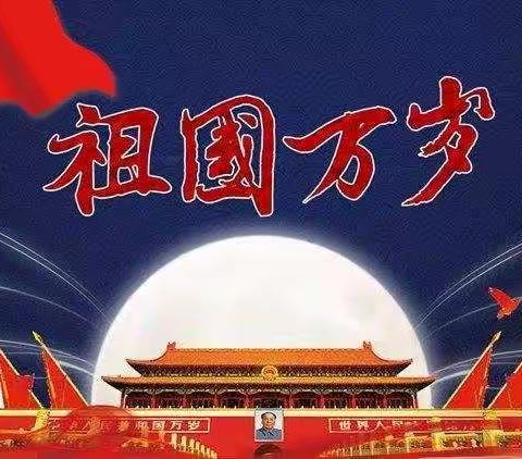 林皋镇许道小学———国庆放假告家长书