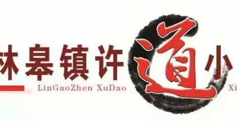 林皋镇许道小学——暑假放假告家长书