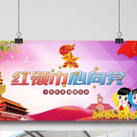 “红领巾—心向党”——林皋镇许道小学少先队入队主题活动