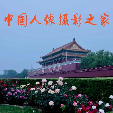 中国人像摄影之家第103期