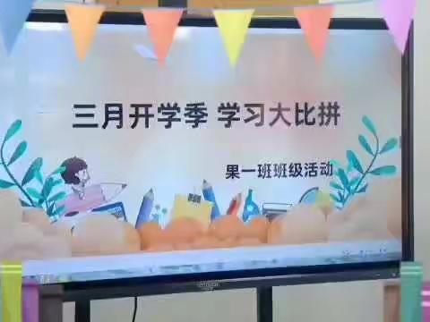 “三月学习大比拼”——芳园教育果一班开展学习、生活、行为习惯大比拼。