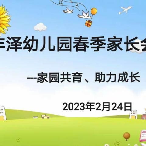 家园共育、助力成长———丰泽幼儿园家长会