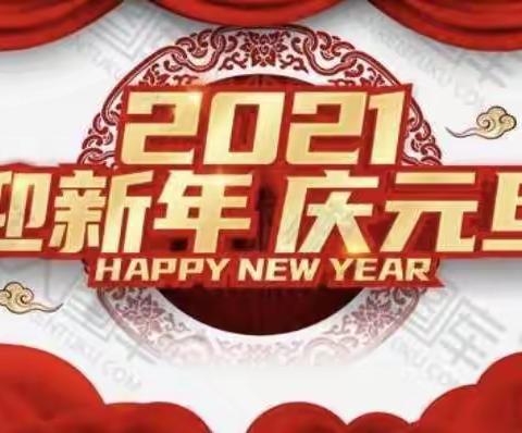 迎新年，庆元旦