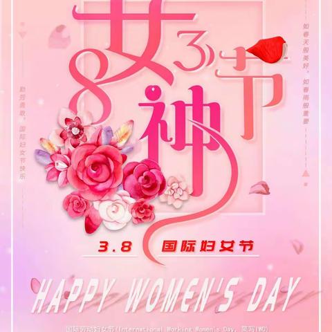 3.8女神节快乐！