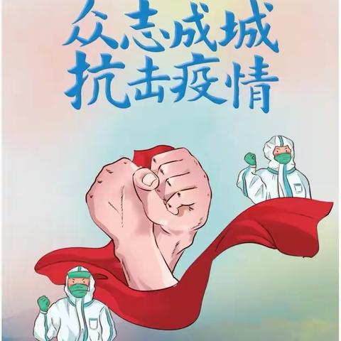 疫情当下，家校联防——凤冈一小疫情防控告家长书