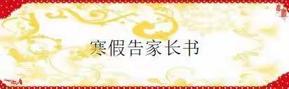 凤冈一小寒假告家长书