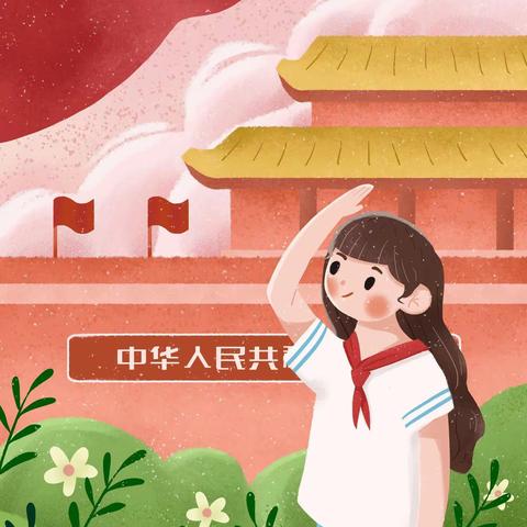凤冈一小2022年国庆节放假安排及安全提醒
