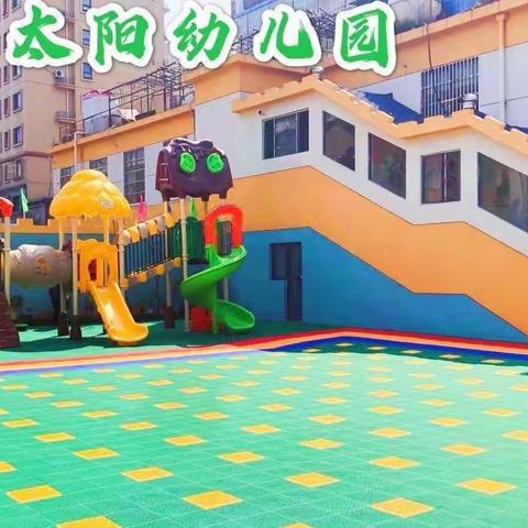 小太阳幼儿园温馨提示《如何做好传染疾病预防》