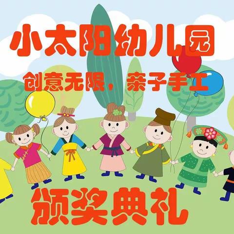 城站路小太阳幼儿园“创意无限，废物利用”颁奖典礼