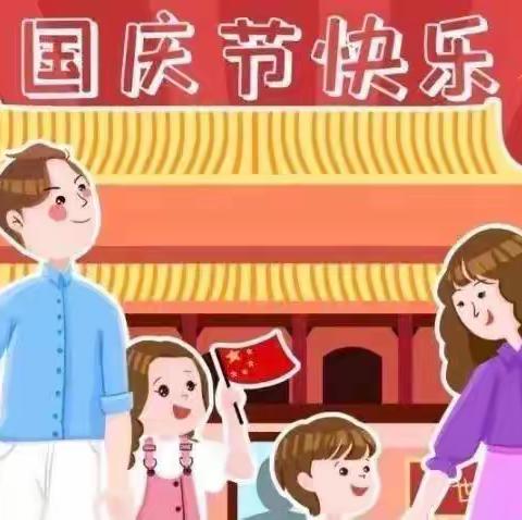 🎉喜迎国庆 礼赞祖国🎉—2021年小太阳幼儿园十一放假通知