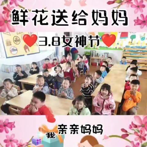 幸福三八妇女节－邓集幼儿园中三班