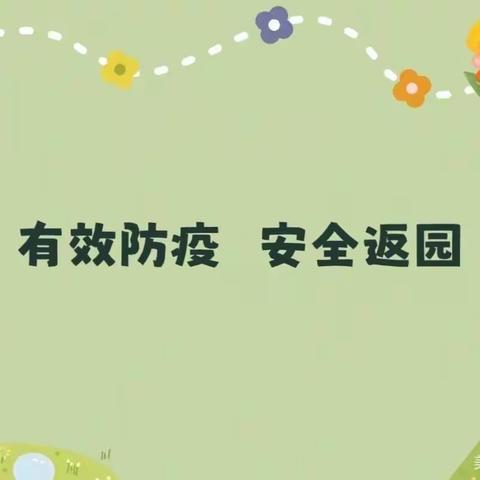 2022年秋季开学返园防疫告家长书