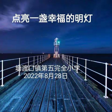 点亮一盏幸福的明灯——记塘渡口镇第五完全小学班主任德育工作交流会
