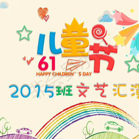 童心筑梦  快乐成长