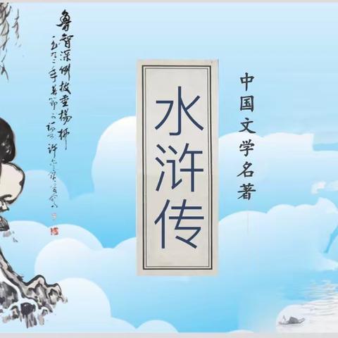 延职创新实验小学六年级（7）班学生课堂—《水浒传》