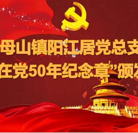 弘扬光荣传统，赓续红色血脉。2022年6月29日黎母山镇阳江居党总支举行“光荣在党50年纪念章”颁发仪式。