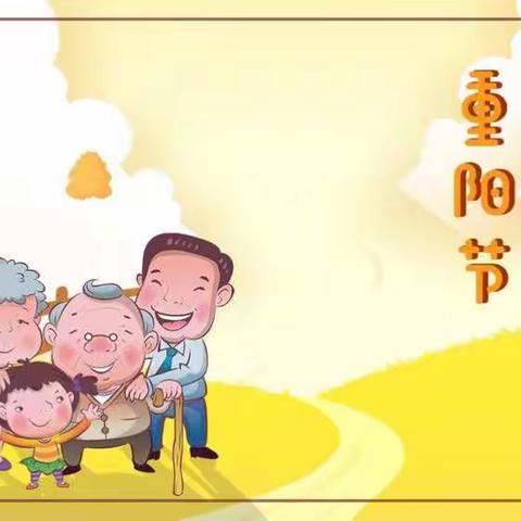 九月初九重阳节，敬老爱老我在做永寿县幼儿园大一班