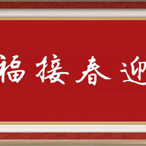 【隐士】书法作品选（14）——古今春联集锦