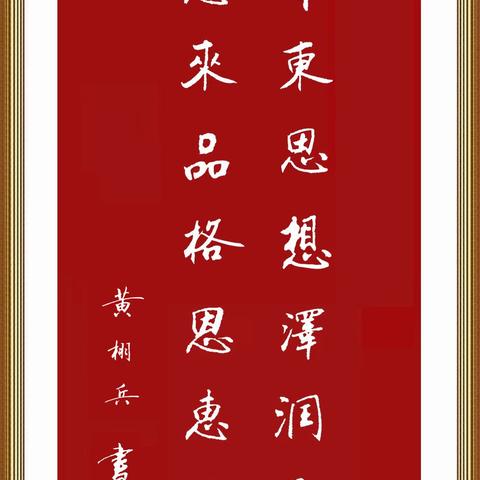 【隐士】书法作品选（12）——古今名联欣常