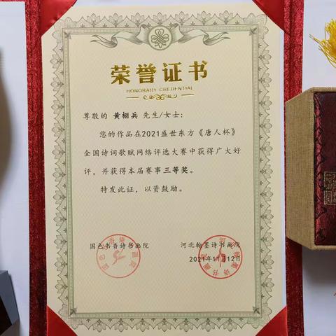 盛世东方《唐人杯》全国诗词大赛荣获三等奖（2021年）