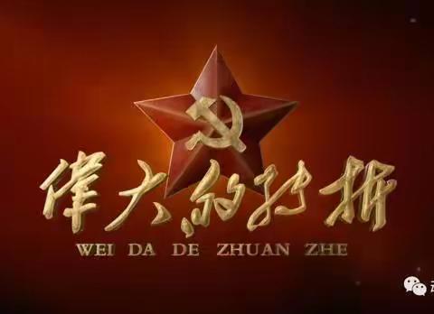 看电视剧《伟大的转折》——原创诗十首