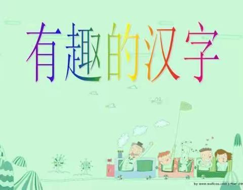 🎉🎉🎉热烈庆祝濮阳市第七中学五年级四班“汉字真有趣”活动圆满结束☀️☀️☀️