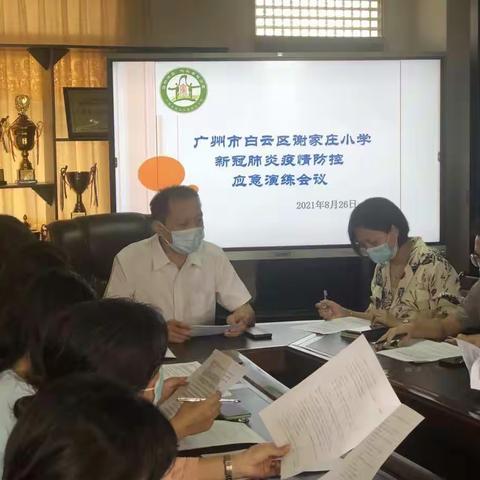 广州市白云区谢家庄小学新冠肺炎防控应急演练