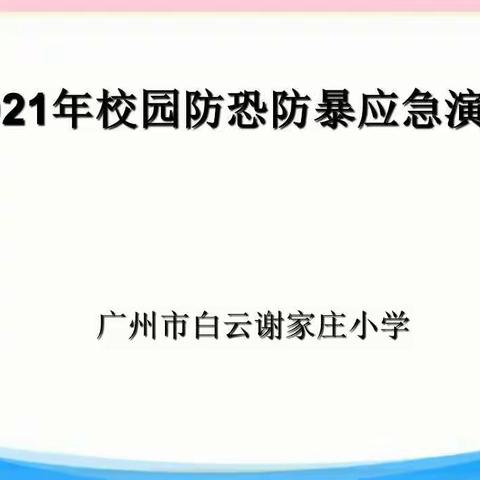 防恐防暴，提高师生防范意识，增强师生逃生能力